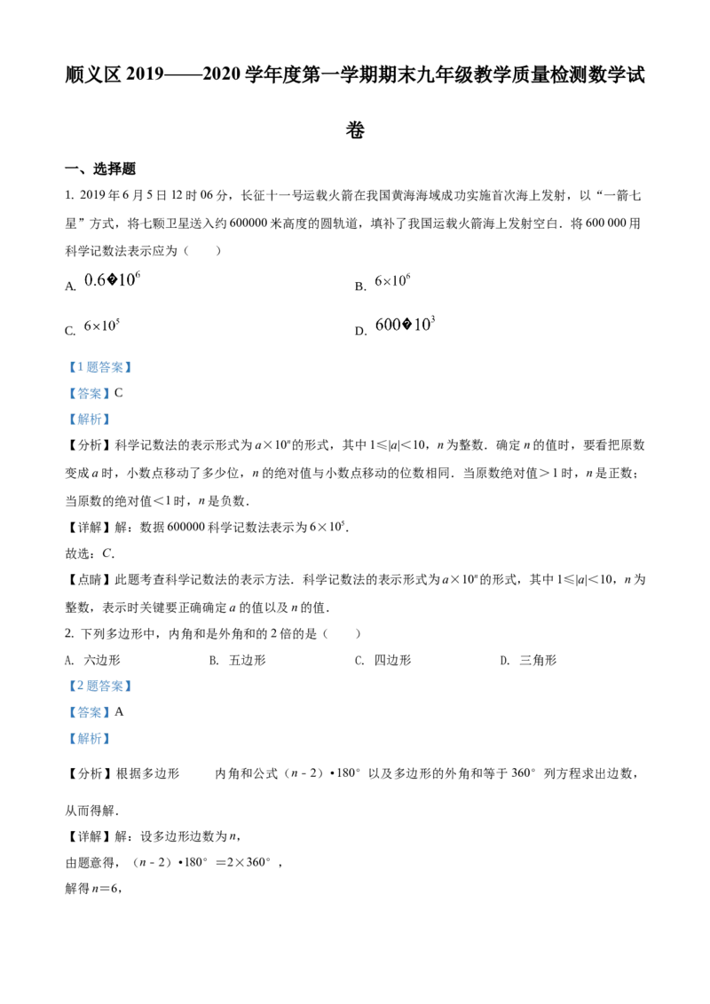 精品解析：北京市顺义区2019-2020学年九年级上学期期末考试数学试题（解析版）(1)_北京初中期末题_C605-京七八九_B京市数学七八九_北京9上数学_2019-2020