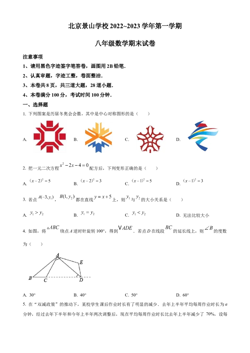 精品解析：北京市景山中学2022~2023学年八年级上学期期末数学试卷（原卷版）(1)_北京初中期末题_C605-京七八九_B京市数学七八九_北京数学八上_2022-2023