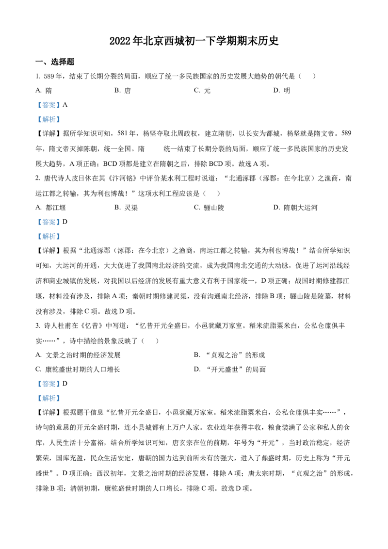 精品解析：北京市西城区2021-2022学年七年级下学期期末历史试题（解析版）(1)_北京初中期末题_C605-京七八九_B京历史七八九_北京7下历史_2021-2022