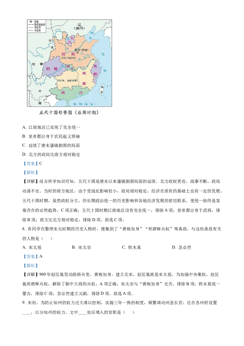 精品解析：北京市西城区2021-2022学年七年级下学期期末历史试题（解析版）(1)_北京初中期末题_C605-京七八九_B京历史七八九_北京7下历史_2021-2022