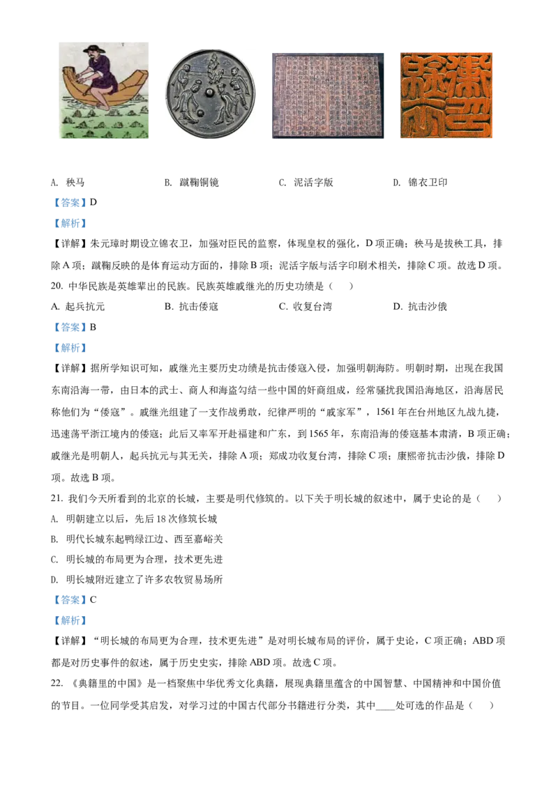 精品解析：北京市西城区2021-2022学年七年级下学期期末历史试题（解析版）(1)_北京初中期末题_C605-京七八九_B京历史七八九_北京7下历史_2021-2022