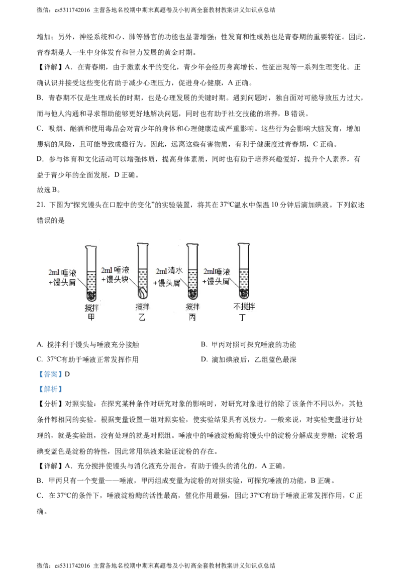 精品解析：北京市第二中学教育集团2022-2023学年七年级下学期期末生物试题（解析版）(1)_北京初中期末题_C605-京七八九_B京生物七八九_北京7下生物_2022-2024_北京生物7下期末