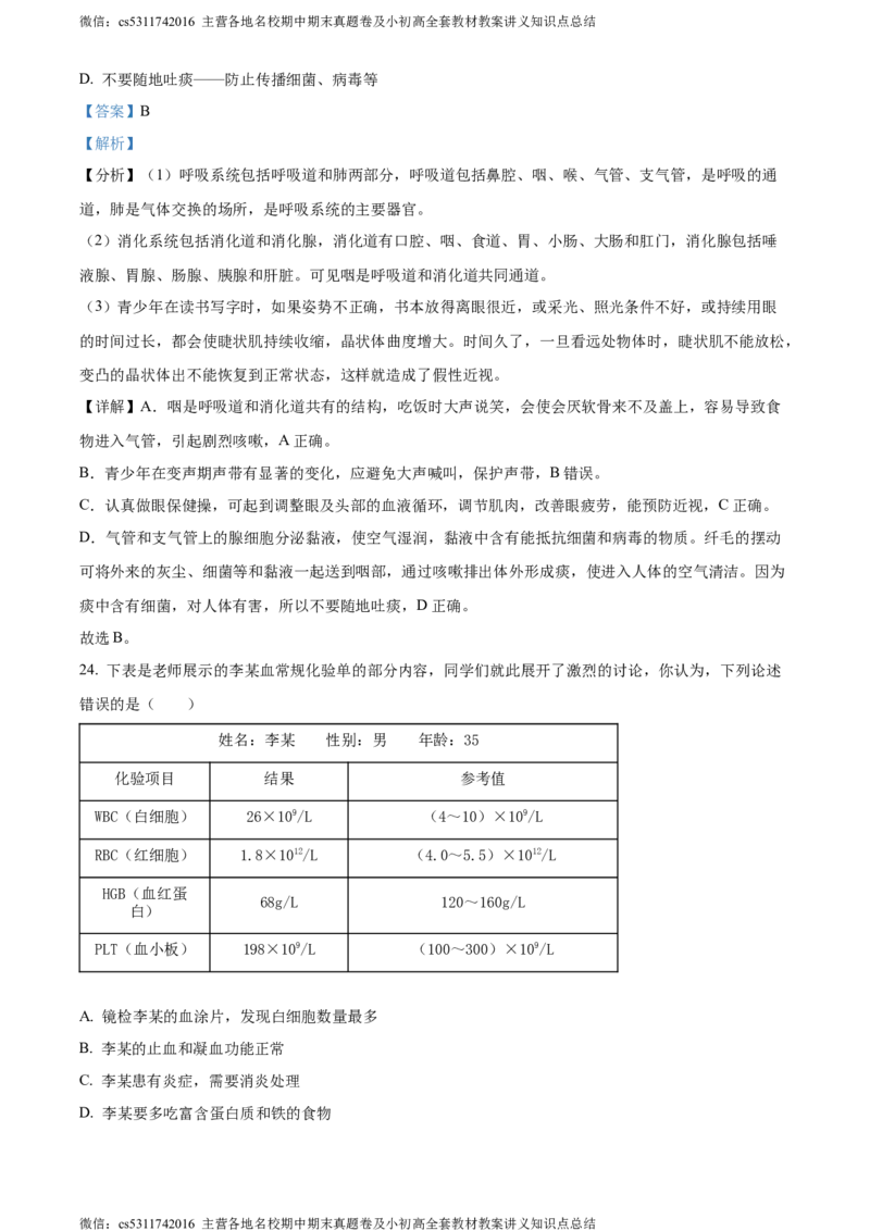 精品解析：北京市第二中学教育集团2022-2023学年七年级下学期期末生物试题（解析版）(1)_北京初中期末题_C605-京七八九_B京生物七八九_北京7下生物_2022-2024_北京生物7下期末