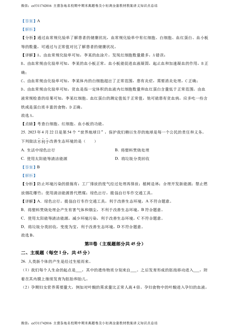 精品解析：北京市第二中学教育集团2022-2023学年七年级下学期期末生物试题（解析版）(1)_北京初中期末题_C605-京七八九_B京生物七八九_北京7下生物_2022-2024_北京生物7下期末