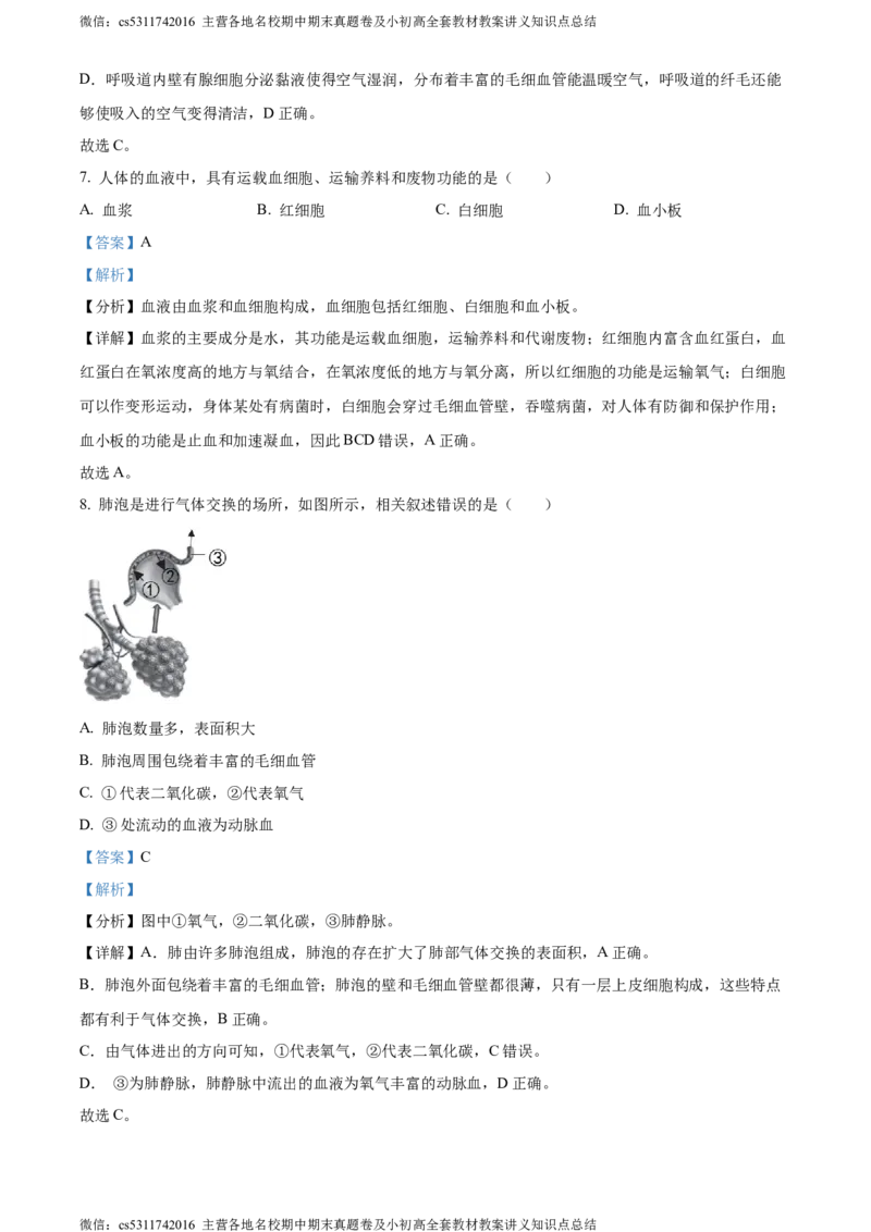 精品解析：北京市第二中学教育集团2022-2023学年七年级下学期期末生物试题（解析版）(1)_北京初中期末题_C605-京七八九_B京生物七八九_北京7下生物_2022-2024_北京生物7下期末