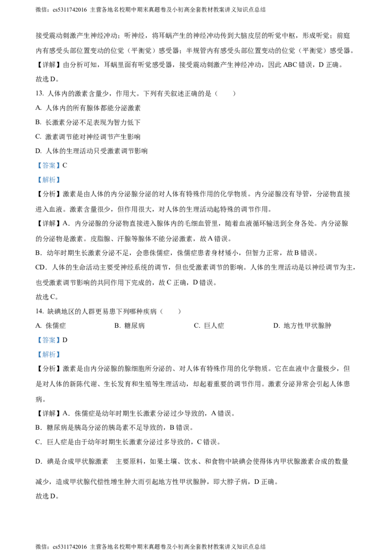 精品解析：北京市第二中学教育集团2022-2023学年七年级下学期期末生物试题（解析版）(1)_北京初中期末题_C605-京七八九_B京生物七八九_北京7下生物_2022-2024_北京生物7下期末