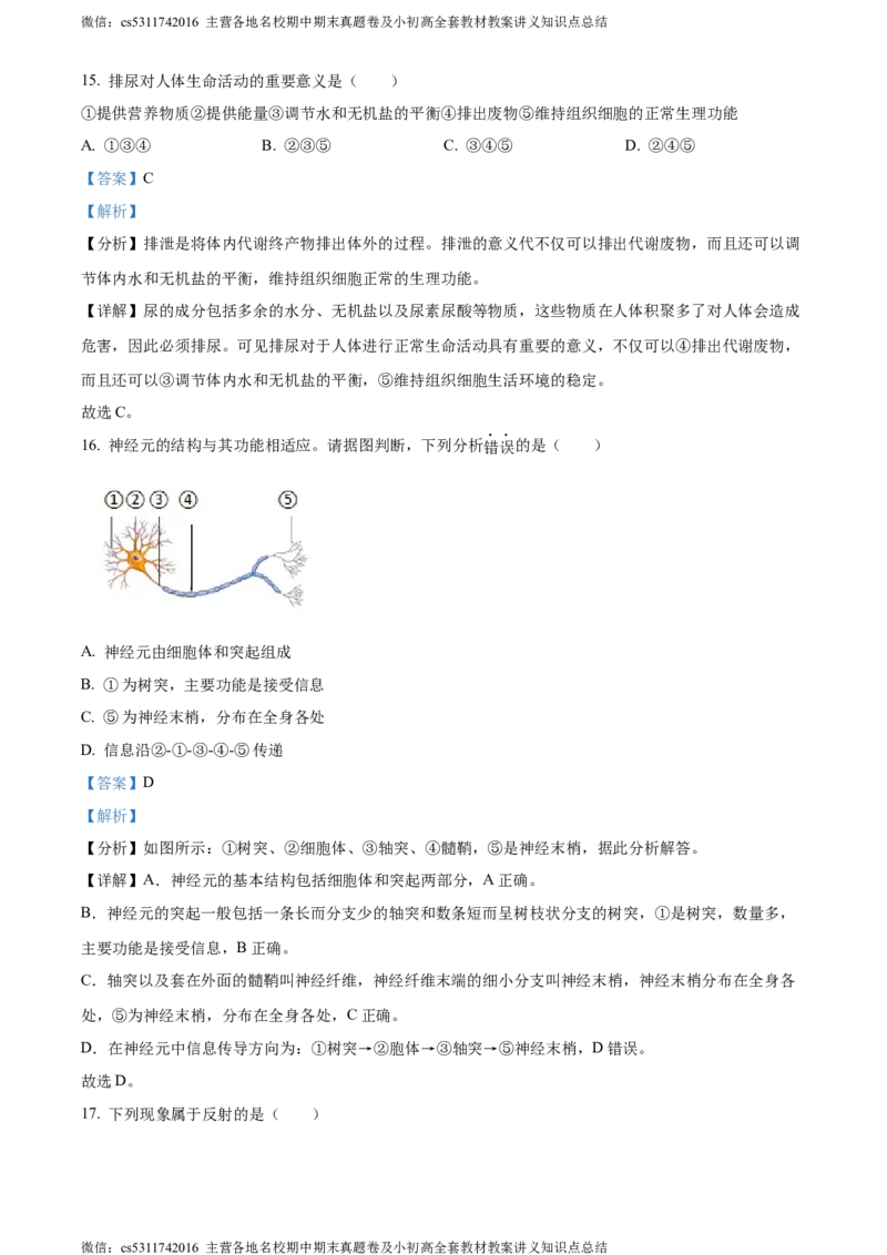 精品解析：北京市第二中学教育集团2022-2023学年七年级下学期期末生物试题（解析版）(1)_北京初中期末题_C605-京七八九_B京生物七八九_北京7下生物_2022-2024_北京生物7下期末