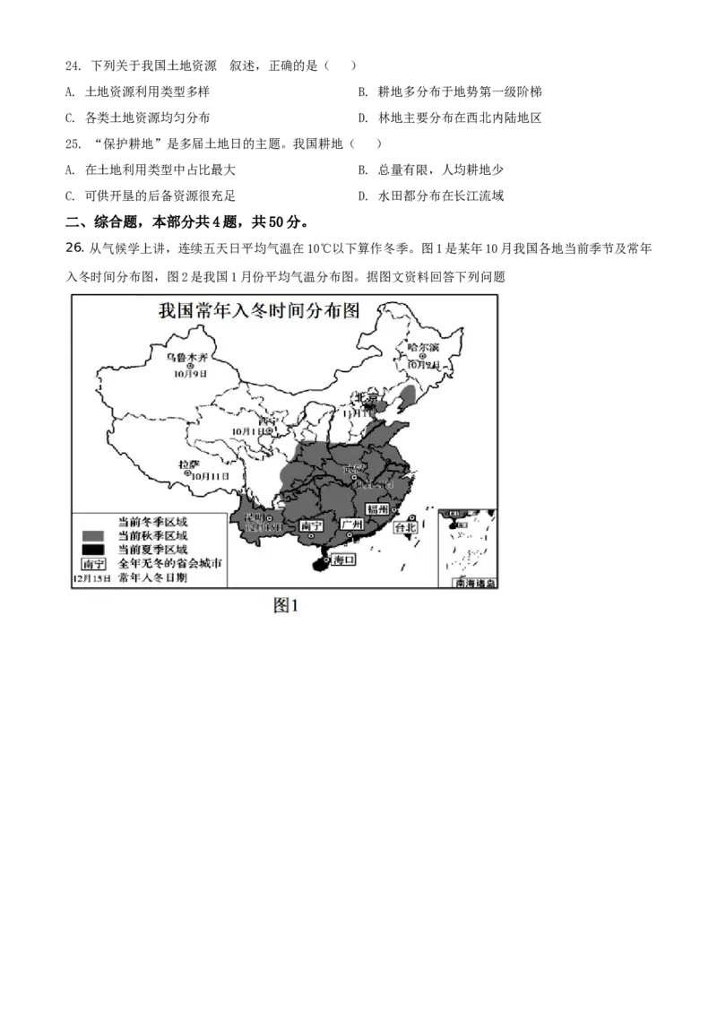 精品解析：北京市顺义区2020-2021学年七年级上学期期末地理试题（原卷版）(1)_北京初中期末题_C605-京七八九_B京地理七八九_地理_北京7上地理_2020-2022