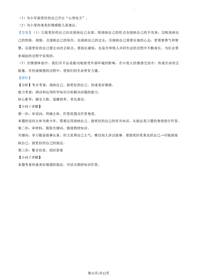 精品解析：北京市通州区2022-2023学年七年级下学期期中道德与法治试题（解析版）(1)_北京初中期末题_C605-京七八九_B京市道德与法治七八九_道法_北京7下道法_北京道法7下期中