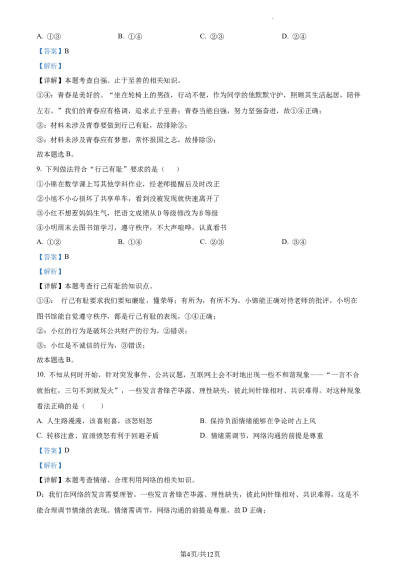 精品解析：北京市通州区2022-2023学年七年级下学期期中道德与法治试题（解析版）(1)_北京初中期末题_C605-京七八九_B京市道德与法治七八九_道法_北京7下道法_北京道法7下期中