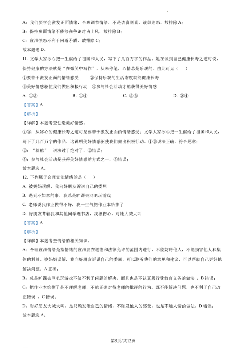 精品解析：北京市通州区2022-2023学年七年级下学期期中道德与法治试题（解析版）(1)_北京初中期末题_C605-京七八九_B京市道德与法治七八九_道法_北京7下道法_北京道法7下期中