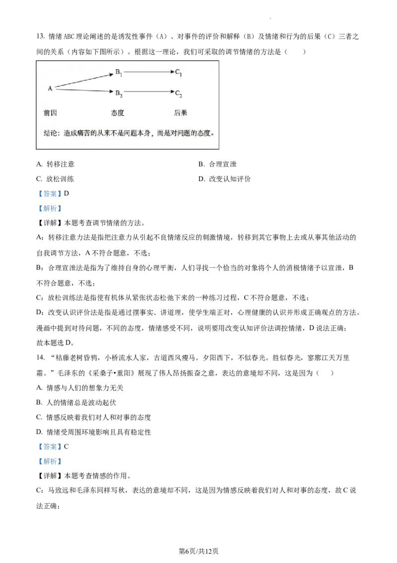 精品解析：北京市通州区2022-2023学年七年级下学期期中道德与法治试题（解析版）(1)_北京初中期末题_C605-京七八九_B京市道德与法治七八九_道法_北京7下道法_北京道法7下期中