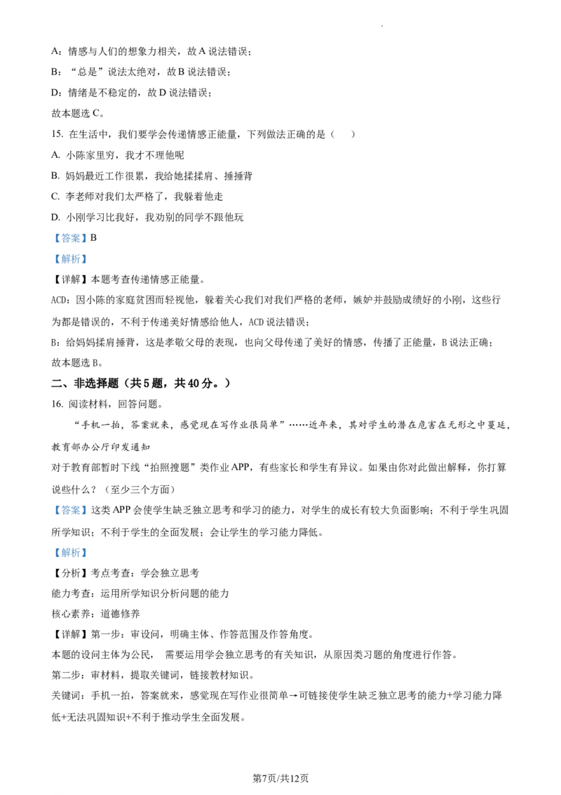 精品解析：北京市通州区2022-2023学年七年级下学期期中道德与法治试题（解析版）(1)_北京初中期末题_C605-京七八九_B京市道德与法治七八九_道法_北京7下道法_北京道法7下期中