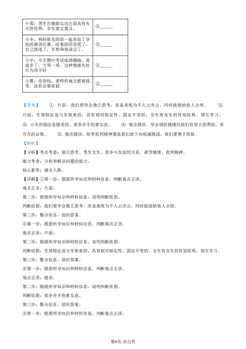 精品解析：北京市通州区2022-2023学年七年级下学期期中道德与法治试题（解析版）(1)_北京初中期末题_C605-京七八九_B京市道德与法治七八九_道法_北京7下道法_北京道法7下期中