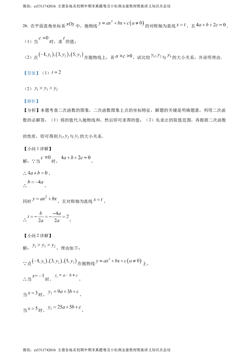 精品解析：北京市海淀区清华大学附属中学2023-2024学年九年级上学期月考数学试题（解析版）(1)_北京初中期末题_C605-京七八九_B京市数学七八九_北京9上数学_2023-2024_北京数学9上月考