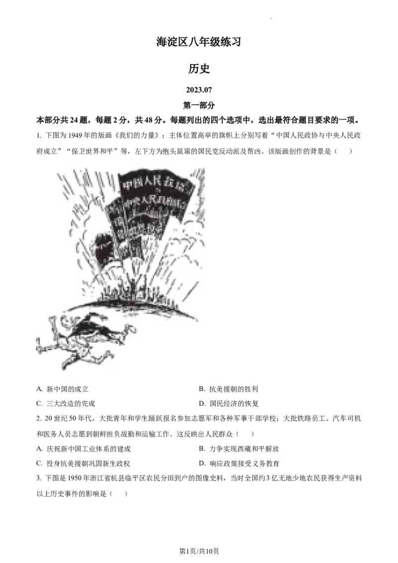 精品解析：北京市海淀区2022-2023学年八年级下学期期末历史试题（原卷版）(1)_北京初中期末题_C605-京七八九_B京历史七八九_北京八下历史_2022-2023
