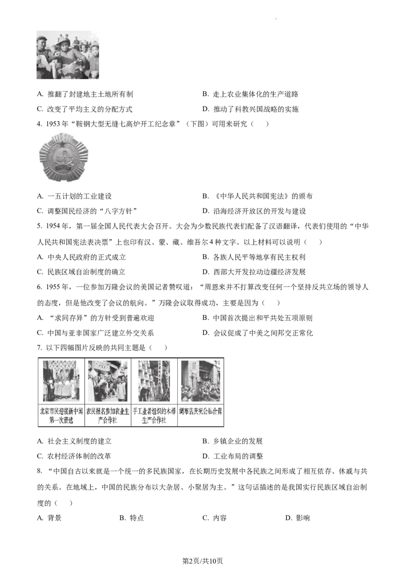 精品解析：北京市海淀区2022-2023学年八年级下学期期末历史试题（原卷版）(1)_北京初中期末题_C605-京七八九_B京历史七八九_北京八下历史_2022-2023