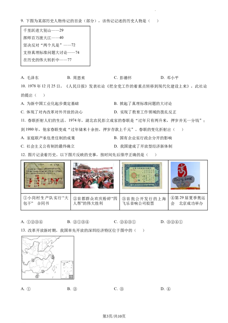 精品解析：北京市海淀区2022-2023学年八年级下学期期末历史试题（原卷版）(1)_北京初中期末题_C605-京七八九_B京历史七八九_北京八下历史_2022-2023