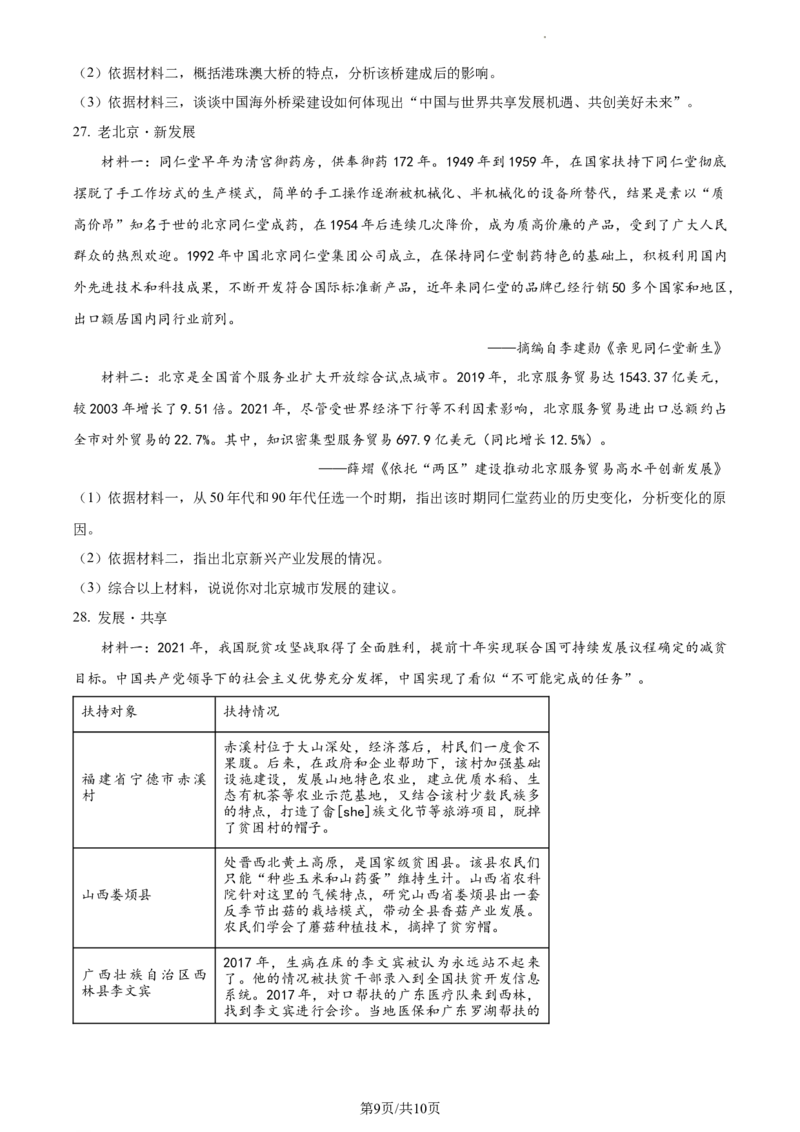 精品解析：北京市海淀区2022-2023学年八年级下学期期末历史试题（原卷版）(1)_北京初中期末题_C605-京七八九_B京历史七八九_北京八下历史_2022-2023
