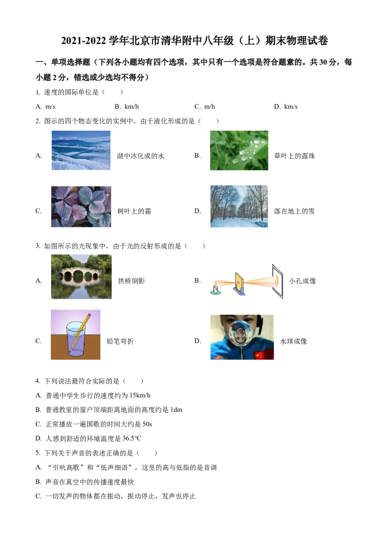 精品解析：北京市清华附中2021-2022学年八年级（上）期末考试物理试题（原卷版）(1)_北京初中期末题_C605-京七八九_B京物理八九_物理_八年级上学期物理_2021-2022