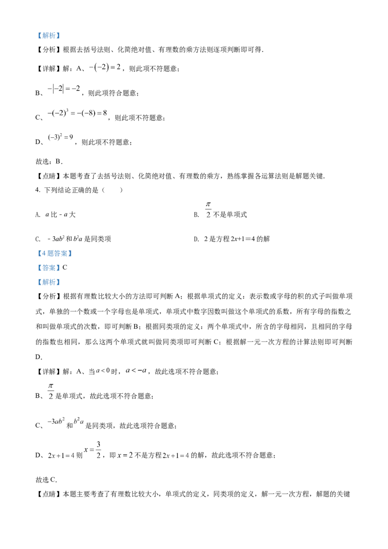 精品解析：北京市清华大学附属中学朝阳学校2021-2022学年七年级上学期期中数学试题（解析版）(1)_北京初中期末题_C605-京七八九_B京市数学七八九_北京7上数学_2021-2022