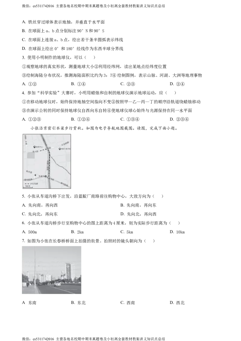 精品解析：北京市海淀区2023-2024学年七年级上学期期末考试地理试卷（原卷版）(1)_北京初中期末题_C605-京七八九_B京地理七八九_地理_北京7上地理_2022-2024_北京地理7上期末