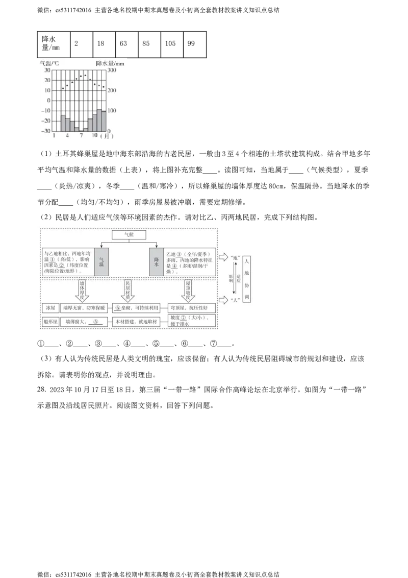 精品解析：北京市海淀区2023-2024学年七年级上学期期末考试地理试卷（原卷版）(1)_北京初中期末题_C605-京七八九_B京地理七八九_地理_北京7上地理_2022-2024_北京地理7上期末