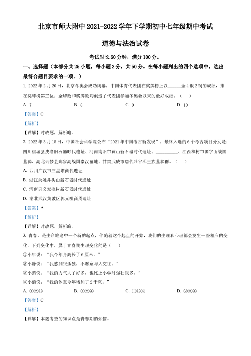 精品解析：北京师范大学附属中学2021-2022学年七年级下学期期中道德与法治试题（解析版）(1)_北京初中期末题_C605-京七八九_B京市道德与法治七八九_道法_北京7下道法_北京道法7下期中