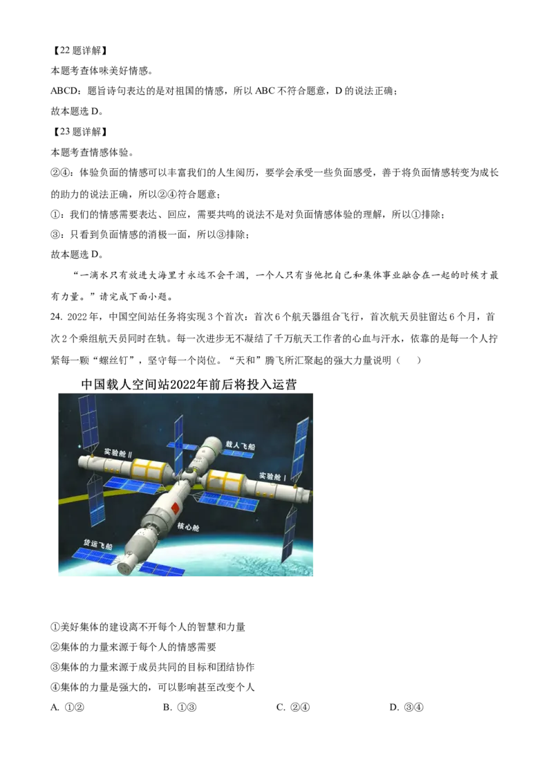 精品解析：北京师范大学附属中学2021-2022学年七年级下学期期中道德与法治试题（解析版）(1)_北京初中期末题_C605-京七八九_B京市道德与法治七八九_道法_北京7下道法_北京道法7下期中