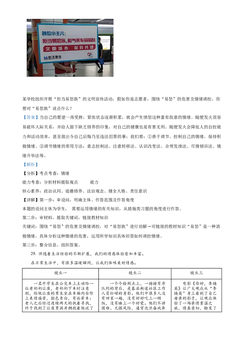 精品解析：北京师范大学附属中学2021-2022学年七年级下学期期中道德与法治试题（解析版）(1)_北京初中期末题_C605-京七八九_B京市道德与法治七八九_道法_北京7下道法_北京道法7下期中