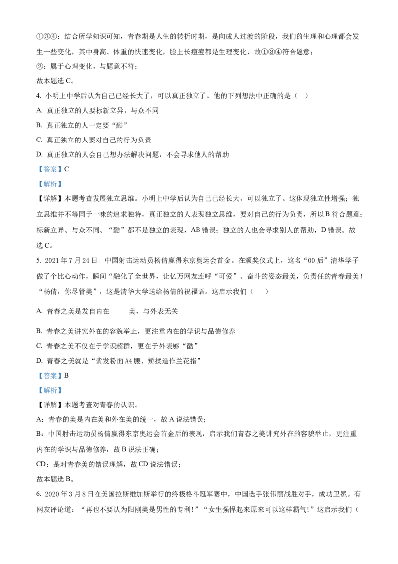 精品解析：北京师范大学附属中学2021-2022学年七年级下学期期中道德与法治试题（解析版）(1)_北京初中期末题_C605-京七八九_B京市道德与法治七八九_道法_北京7下道法_北京道法7下期中