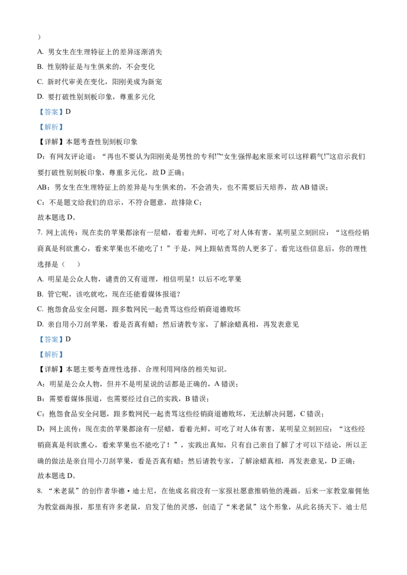 精品解析：北京师范大学附属中学2021-2022学年七年级下学期期中道德与法治试题（解析版）(1)_北京初中期末题_C605-京七八九_B京市道德与法治七八九_道法_北京7下道法_北京道法7下期中