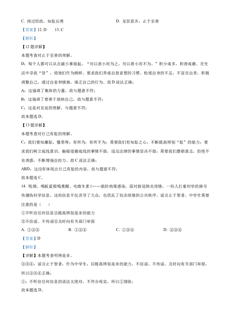 精品解析：北京师范大学附属中学2021-2022学年七年级下学期期中道德与法治试题（解析版）(1)_北京初中期末题_C605-京七八九_B京市道德与法治七八九_道法_北京7下道法_北京道法7下期中