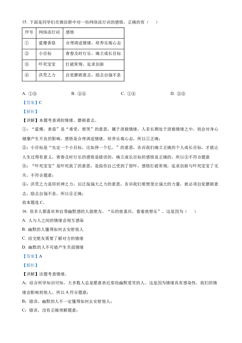 精品解析：北京师范大学附属中学2021-2022学年七年级下学期期中道德与法治试题（解析版）(1)_北京初中期末题_C605-京七八九_B京市道德与法治七八九_道法_北京7下道法_北京道法7下期中