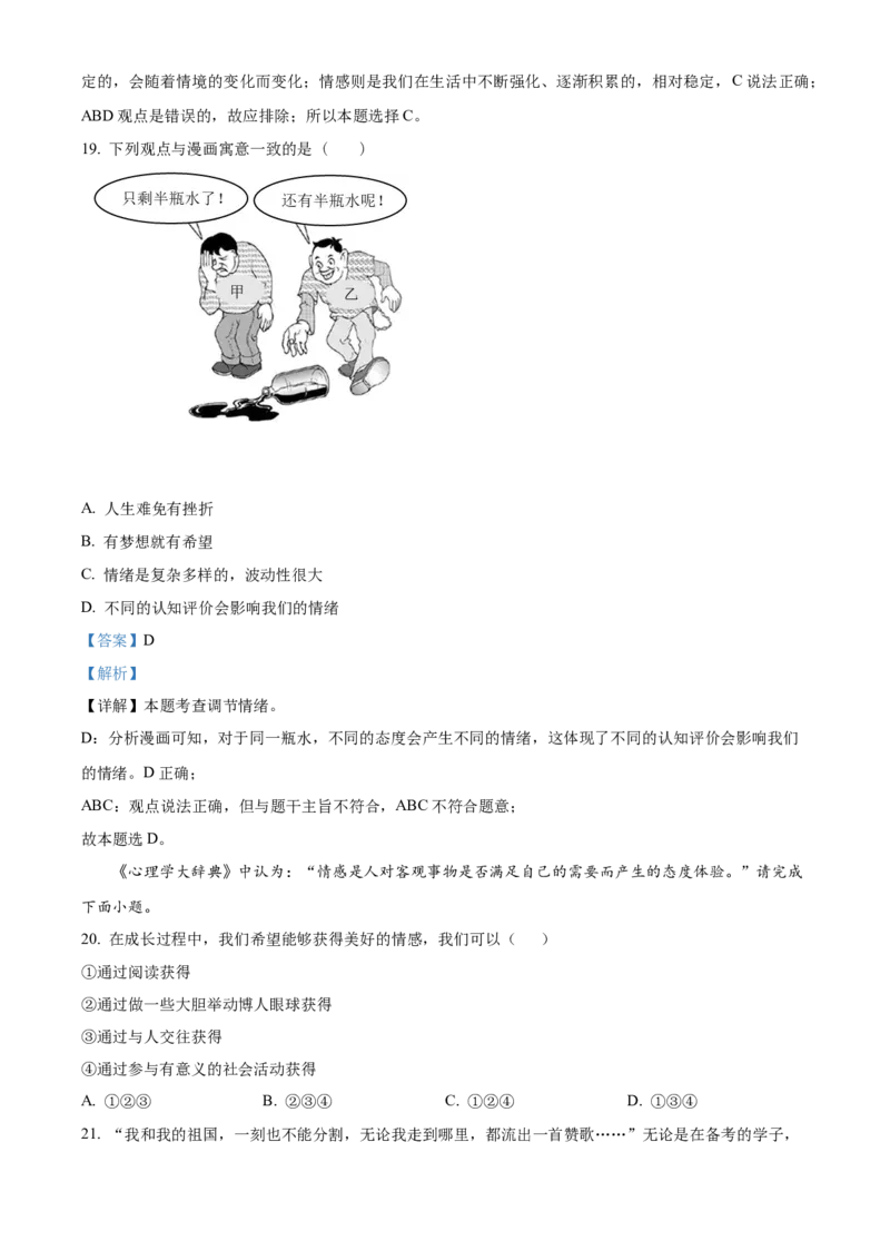 精品解析：北京师范大学附属中学2021-2022学年七年级下学期期中道德与法治试题（解析版）(1)_北京初中期末题_C605-京七八九_B京市道德与法治七八九_道法_北京7下道法_北京道法7下期中