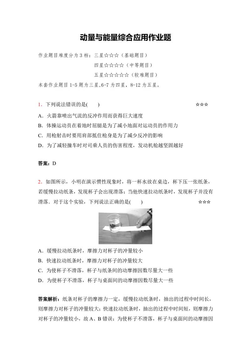 3.动量与能量综合应用作业（答案+解析）_4.2025物理总复习_2023年新高复习资料_专项复习_思维导图破解高中物理（导图+PPT课件+逐字稿）