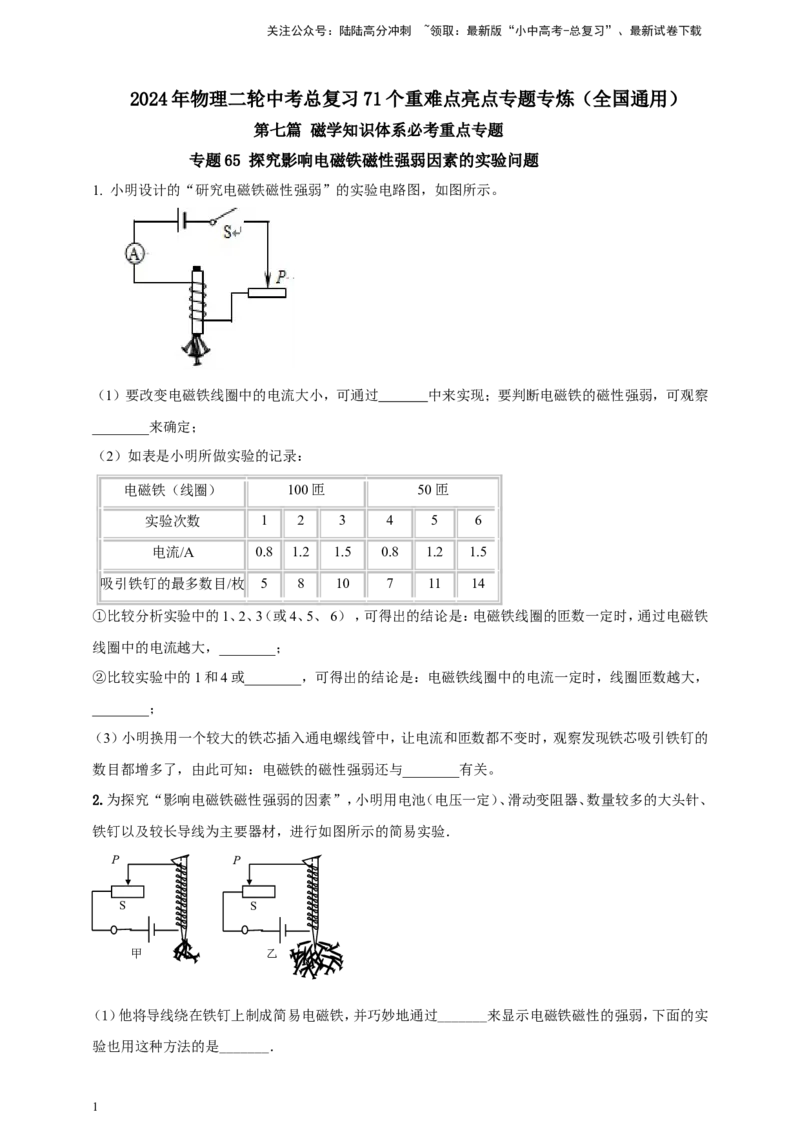 专题65探究影响电磁铁磁性强弱因素的实验问题（原卷版）_02中考总复习（2026版更新中）_04-物理-中考总复习_2024年中考复习资料_二轮复习