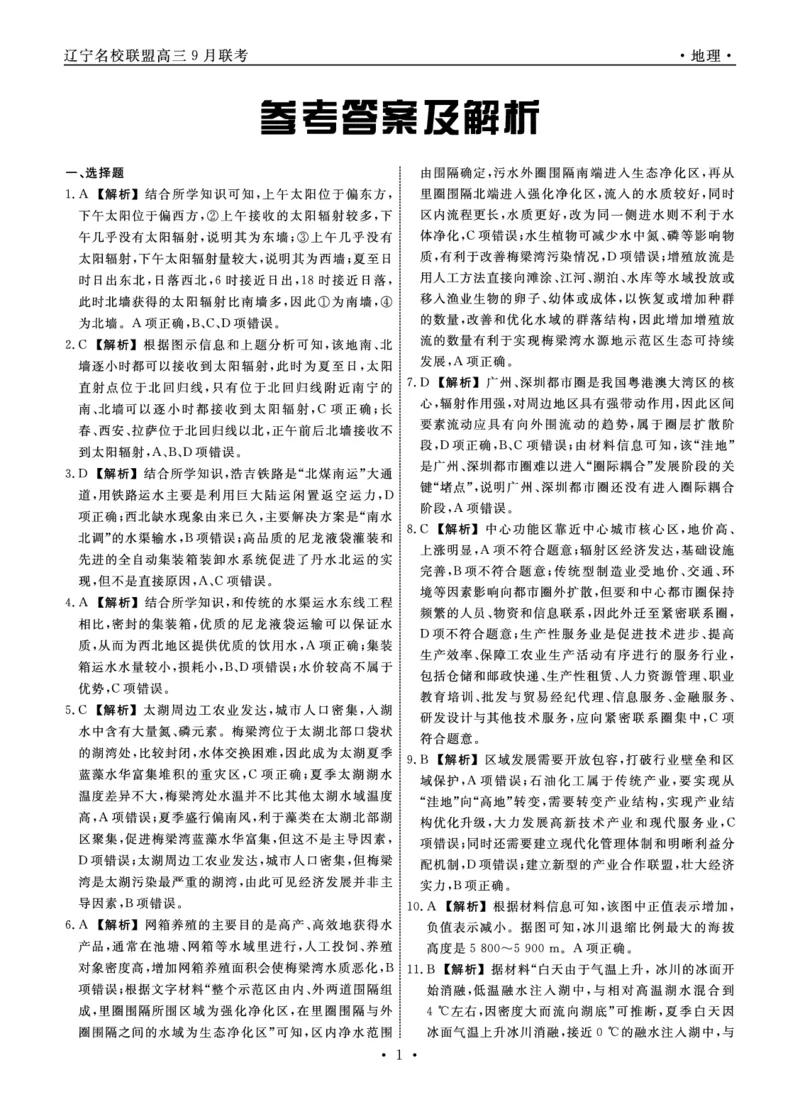 辽宁省名校联盟2024年高三9月份联合考试+地理答案_A1502026各地模拟卷（超值！）_9月_240903辽宁省名校联盟2024年9月联合考试_辽宁省名校联盟2024年高三9月份联合考试+地理