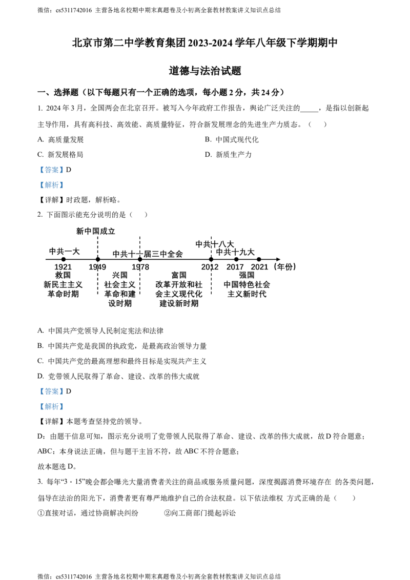 精品解析：北京市第二中学教育集团2023-2024学年八年级下学期期中道德与法治试题（解析版）(1)_北京初中期末题_C605-京七八九_B京市道德与法治七八九_道法_北京8下道法_北京道法8下期中