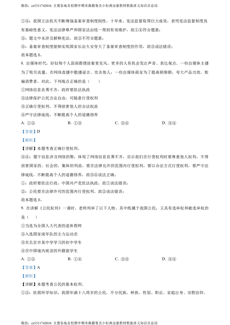 精品解析：北京市第二中学教育集团2023-2024学年八年级下学期期中道德与法治试题（解析版）(1)_北京初中期末题_C605-京七八九_B京市道德与法治七八九_道法_北京8下道法_北京道法8下期中