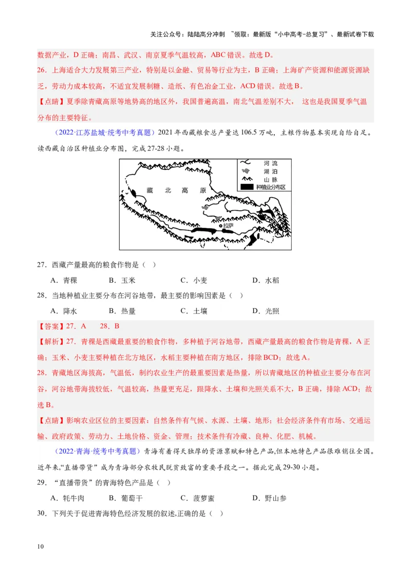 专题32青藏地区（解析版）_02中考总复习（2026版更新中）_09-地理-中考总复习_2024年中考复习资料_专项复习资料_完三年（2021-2023）中考地理真题分项汇编（全国通用）_解析版