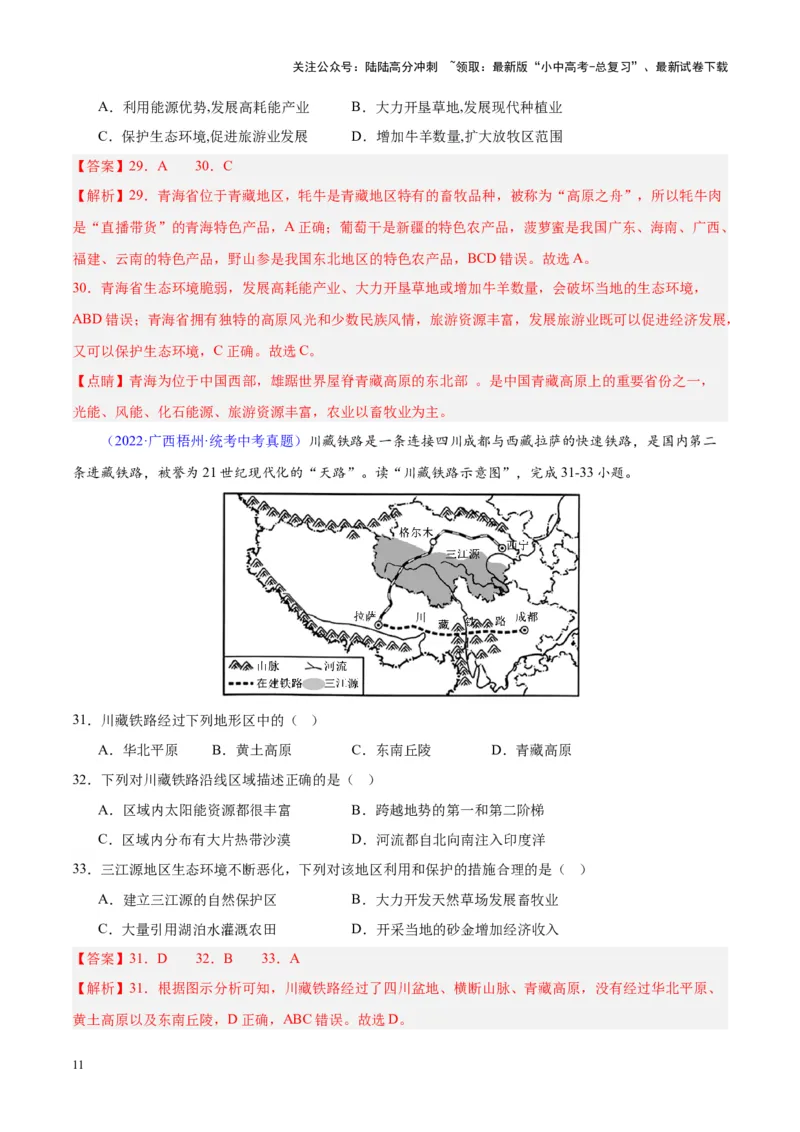 专题32青藏地区（解析版）_02中考总复习（2026版更新中）_09-地理-中考总复习_2024年中考复习资料_专项复习资料_完三年（2021-2023）中考地理真题分项汇编（全国通用）_解析版
