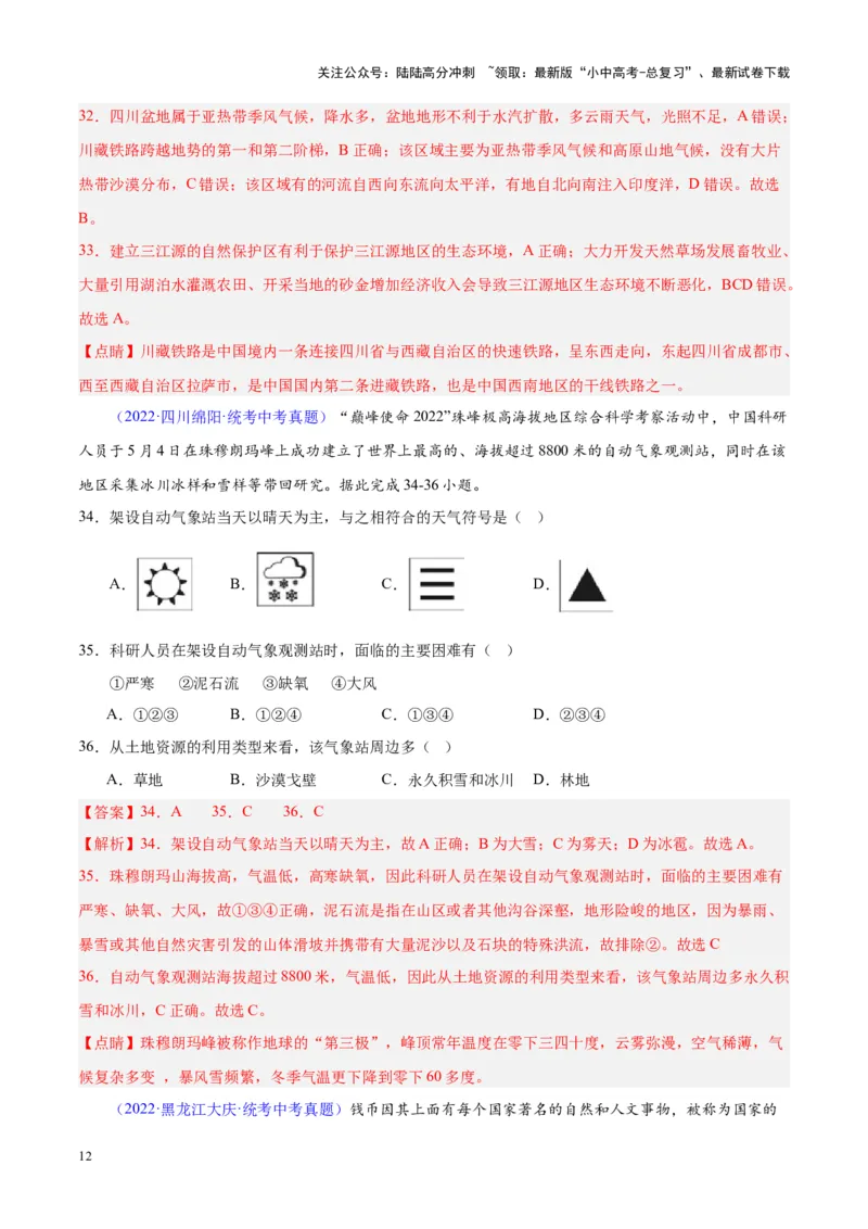 专题32青藏地区（解析版）_02中考总复习（2026版更新中）_09-地理-中考总复习_2024年中考复习资料_专项复习资料_完三年（2021-2023）中考地理真题分项汇编（全国通用）_解析版