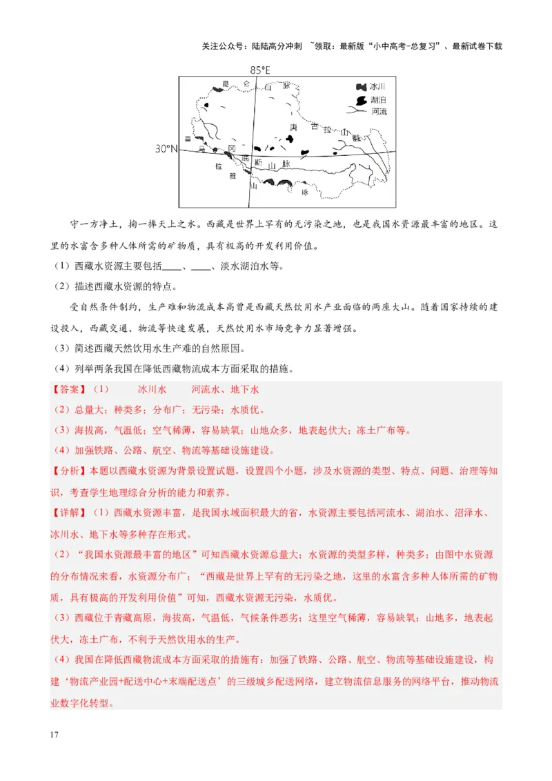 专题32青藏地区（解析版）_02中考总复习（2026版更新中）_09-地理-中考总复习_2024年中考复习资料_专项复习资料_完三年（2021-2023）中考地理真题分项汇编（全国通用）_解析版