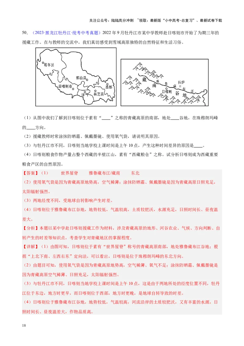 专题32青藏地区（解析版）_02中考总复习（2026版更新中）_09-地理-中考总复习_2024年中考复习资料_专项复习资料_完三年（2021-2023）中考地理真题分项汇编（全国通用）_解析版