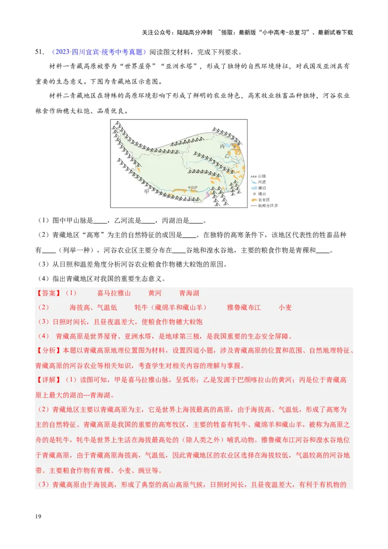 专题32青藏地区（解析版）_02中考总复习（2026版更新中）_09-地理-中考总复习_2024年中考复习资料_专项复习资料_完三年（2021-2023）中考地理真题分项汇编（全国通用）_解析版