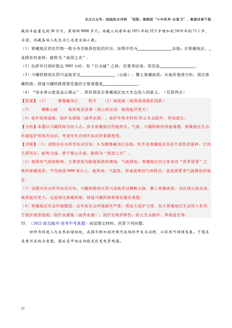 专题32青藏地区（解析版）_02中考总复习（2026版更新中）_09-地理-中考总复习_2024年中考复习资料_专项复习资料_完三年（2021-2023）中考地理真题分项汇编（全国通用）_解析版