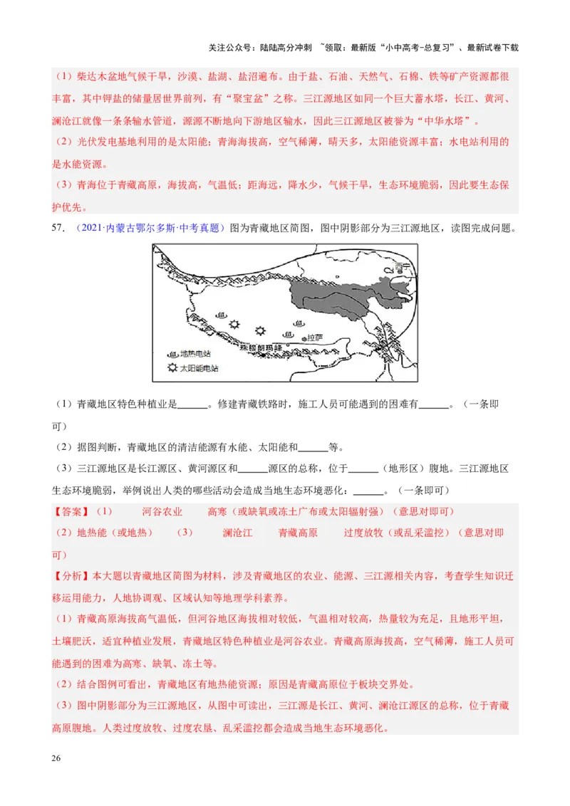 专题32青藏地区（解析版）_02中考总复习（2026版更新中）_09-地理-中考总复习_2024年中考复习资料_专项复习资料_完三年（2021-2023）中考地理真题分项汇编（全国通用）_解析版