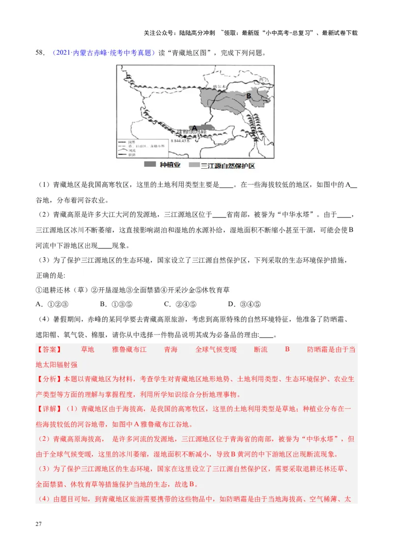 专题32青藏地区（解析版）_02中考总复习（2026版更新中）_09-地理-中考总复习_2024年中考复习资料_专项复习资料_完三年（2021-2023）中考地理真题分项汇编（全国通用）_解析版