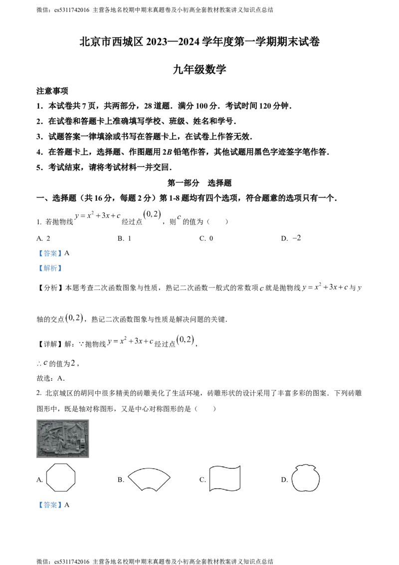 精品解析：北京市西城区2023~2024学年九年级上学期期末数学试题（解析版）(1)_北京初中期末题_C605-京七八九_B京市数学七八九_北京9上数学_2023-2024_北京数学9上期末